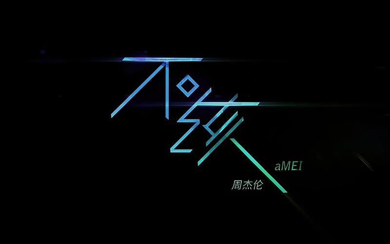 为什么说不该是周杰伦的经典之作？