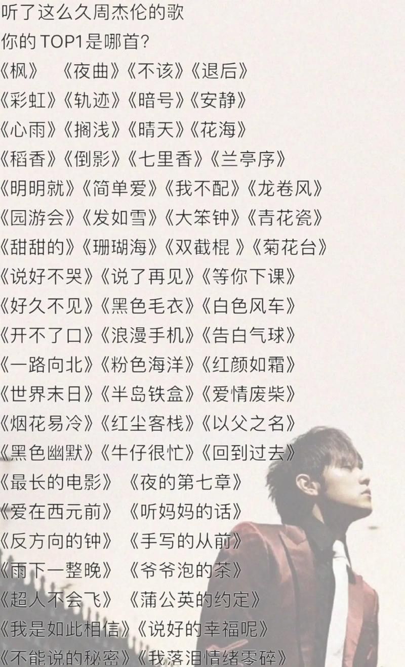 听遍周杰伦所有歌曲：从青涩到成熟，他的音乐旅程