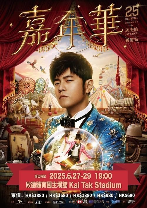 周杰伦2025香港演唱会：嘉年华主题及精彩看点抢先看