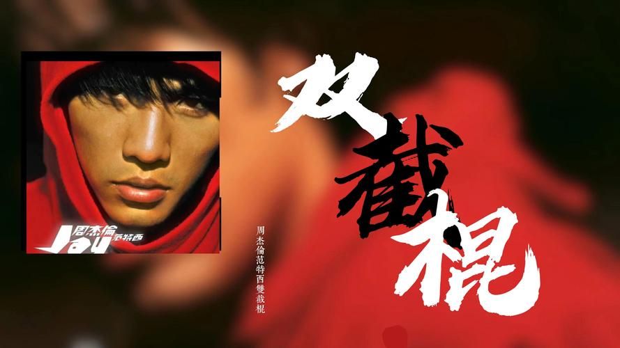 周杰伦双截棍：经典歌曲背后的创作故事