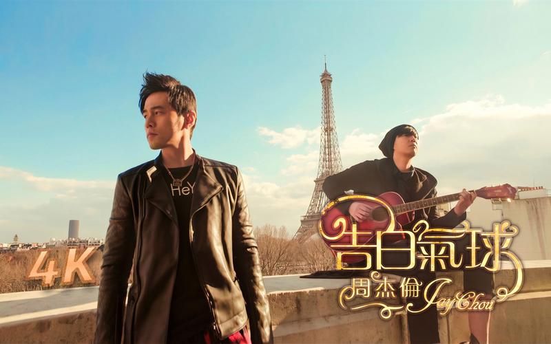 周杰伦告白气球：你不知道的幕后创作趣事