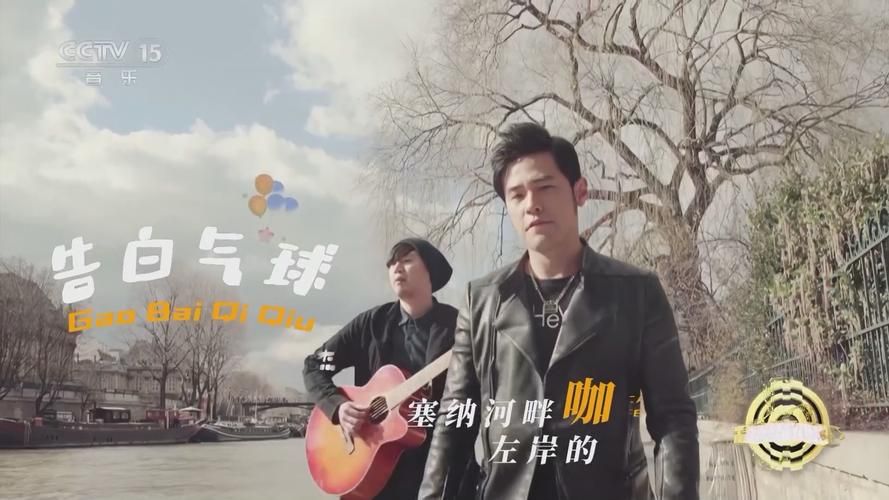 周杰伦告白气球：你不知道的幕后创作趣事