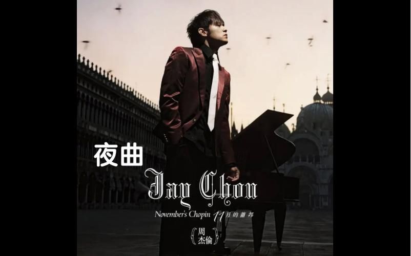 周杰伦夜曲获奖无数：揭秘这首歌曲的成功秘诀