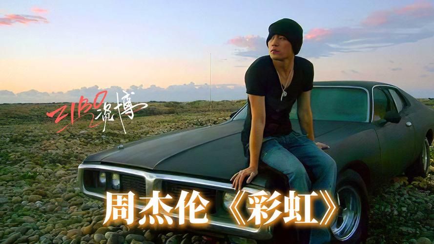 周杰伦彩虹：电影主题曲的动人旋律与歌词解读
