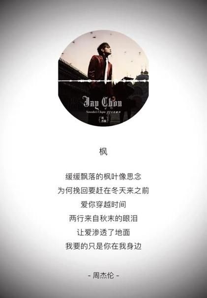 周杰伦枫歌曲背后的创作故事及意义