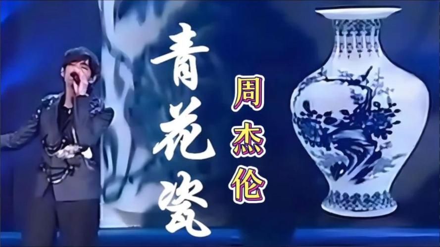 周杰伦演唱青花瓷：歌曲背后的文化内涵