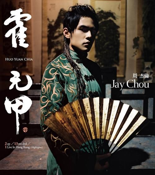 周杰伦霍元甲：一首歌曲，一段武侠传奇