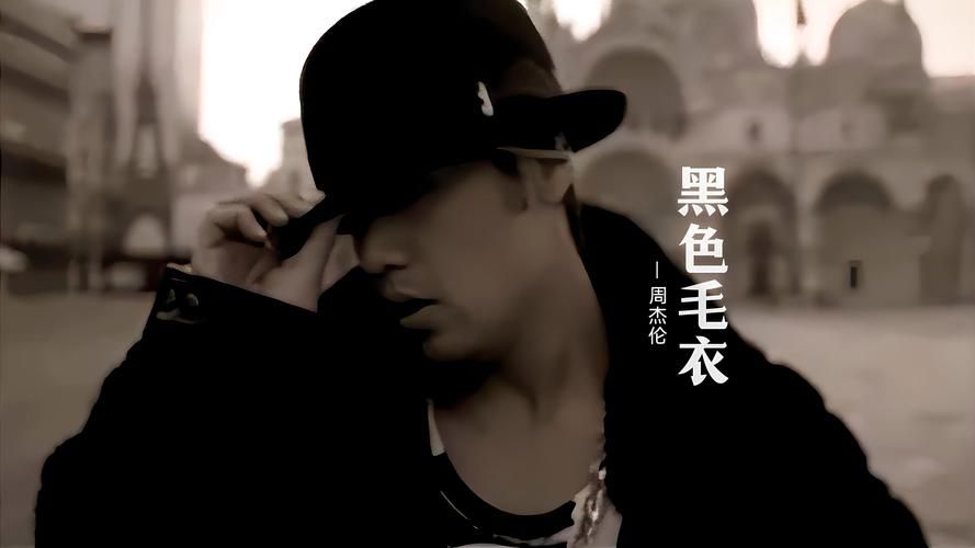 周杰伦黑色毛衣：好听到让人循环播放