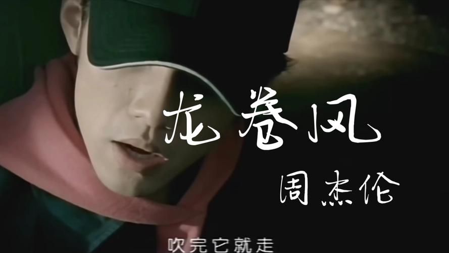 周杰伦龙卷风：影响一代人的经典歌曲，你了解多少？