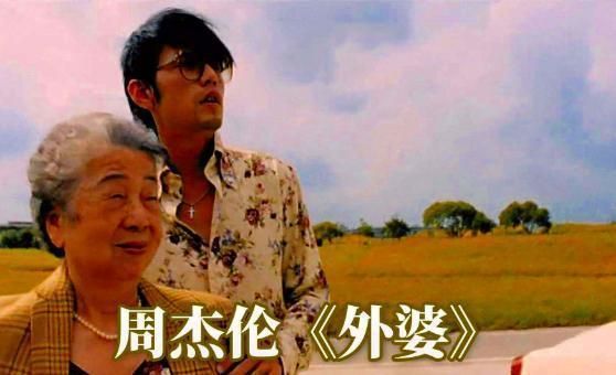 回味周杰伦外婆：一首歌曲，一段真挚情感