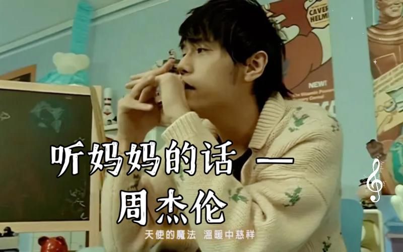回忆杀！周杰伦听妈妈的话你听过吗？
