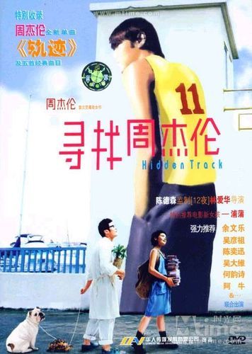 寻找周杰伦：一段关于音乐与爱情的故事