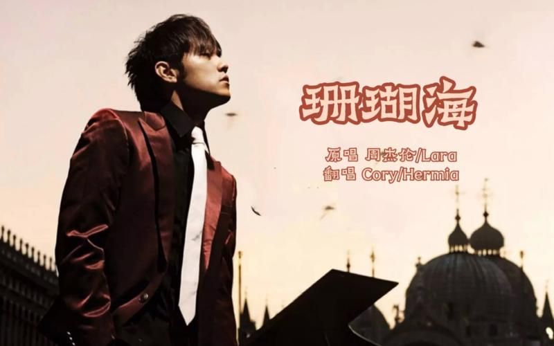 珊瑚海周杰伦演唱会：现场版歌曲魅力无限