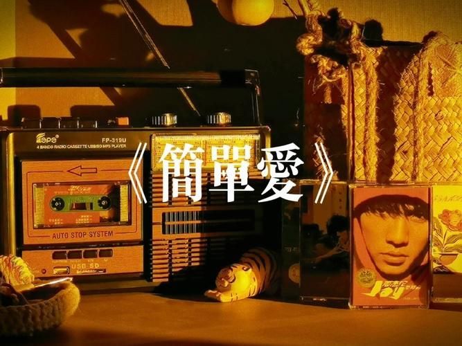 简单爱：揭秘周杰伦这首歌曲的魅力所在