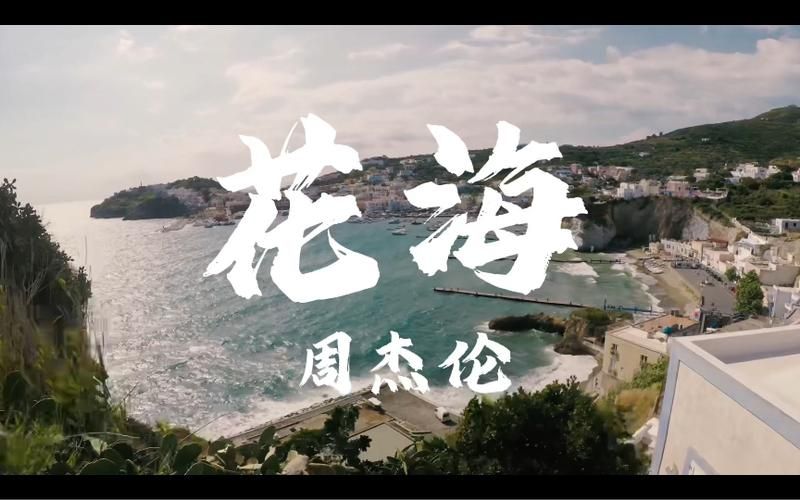 重温经典：周杰伦花海歌曲背后的创作历程