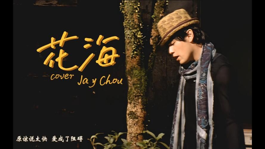 重温经典：周杰伦花海歌曲背后的创作历程