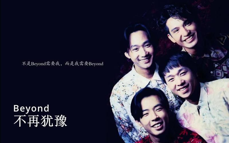 Beyond不再犹豫：经典歌曲背后的故事与意义