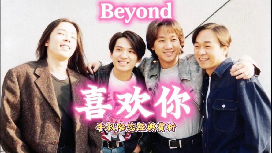 Beyond喜欢你：一首歌曲背后的三十年记忆
