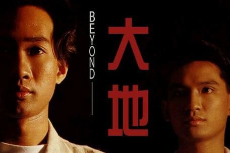 Beyond大地现场版：重燃激情，感受摇滚魅力
