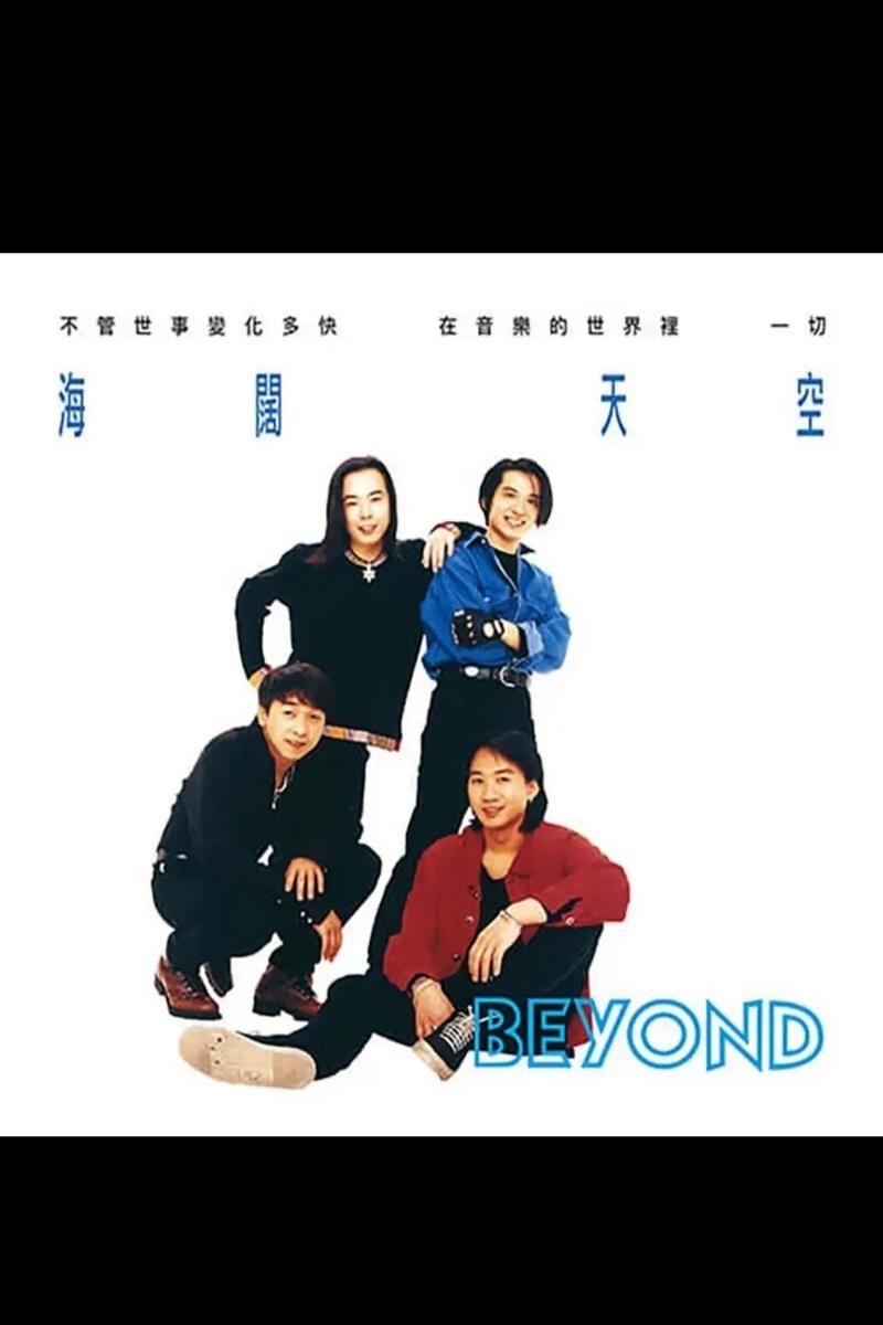 Beyond海阔天空歌词赏析：你了解这首歌的意义吗？