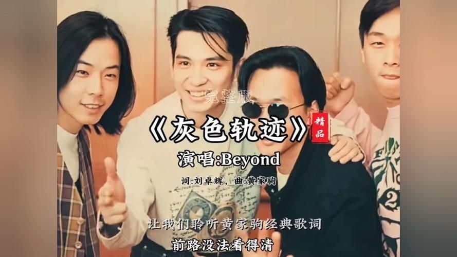 Beyond灰色轨迹歌词完整版：带你感受歌曲的悲伤与无奈