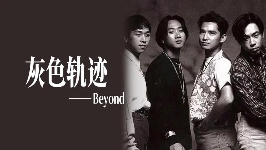 Beyond灰色轨迹：你所不知道的幕后创作故事