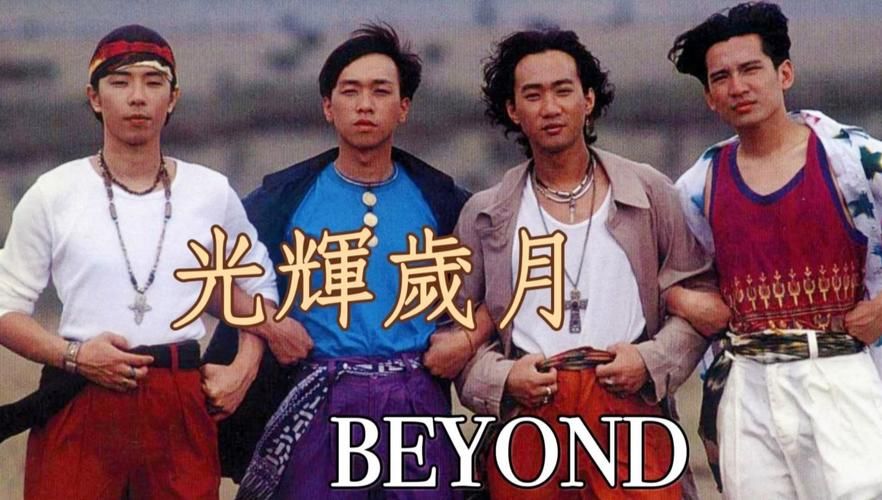 光辉岁月：Beyond乐队的不朽之作，值得一听再听