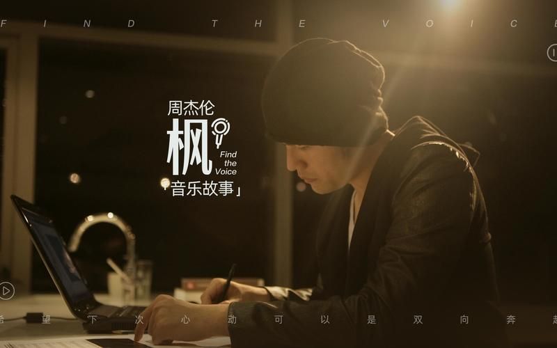 枫周杰伦：一首充满回忆的动人歌曲赏析