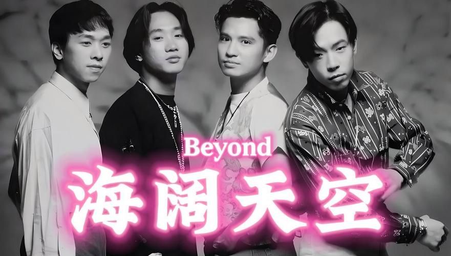 海阔天空Beyond：那些你不知道的幕后细节