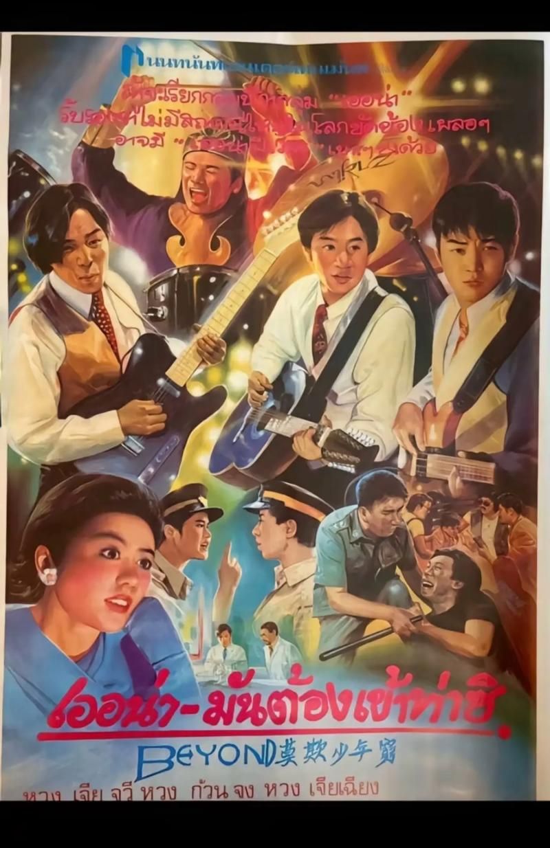 电影BEYOND日记之莫欺少年穷：致敬Beyond乐队