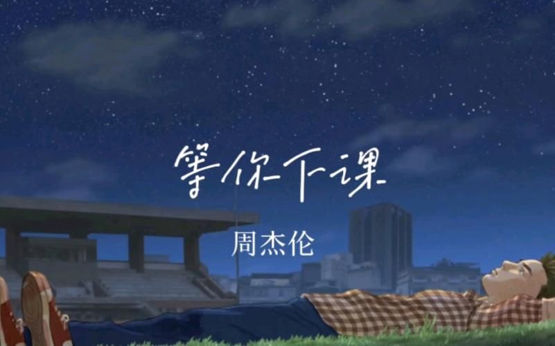 等你下课周杰伦：经典歌曲背后的创作理念大揭秘
