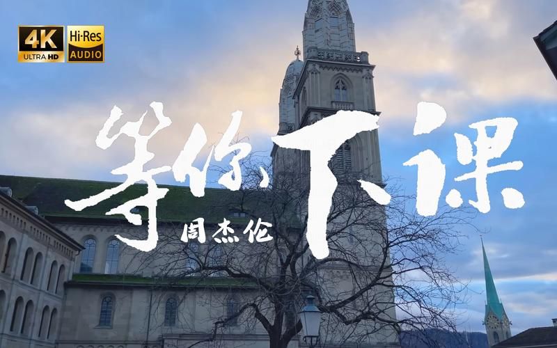 等你下课周杰伦：经典歌曲背后的创作理念大揭秘