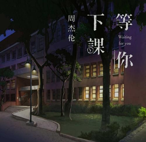 等你下课周杰伦：经典歌曲背后的创作理念大揭秘