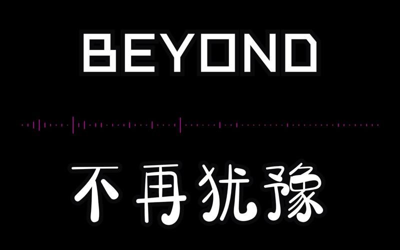 解读经典：不再犹豫Beyond背后的创作理念和社会意义