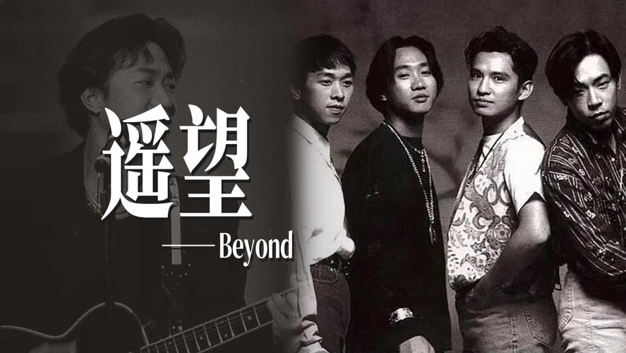 遥望Beyond经典歌曲：细品家驹的深情与无奈