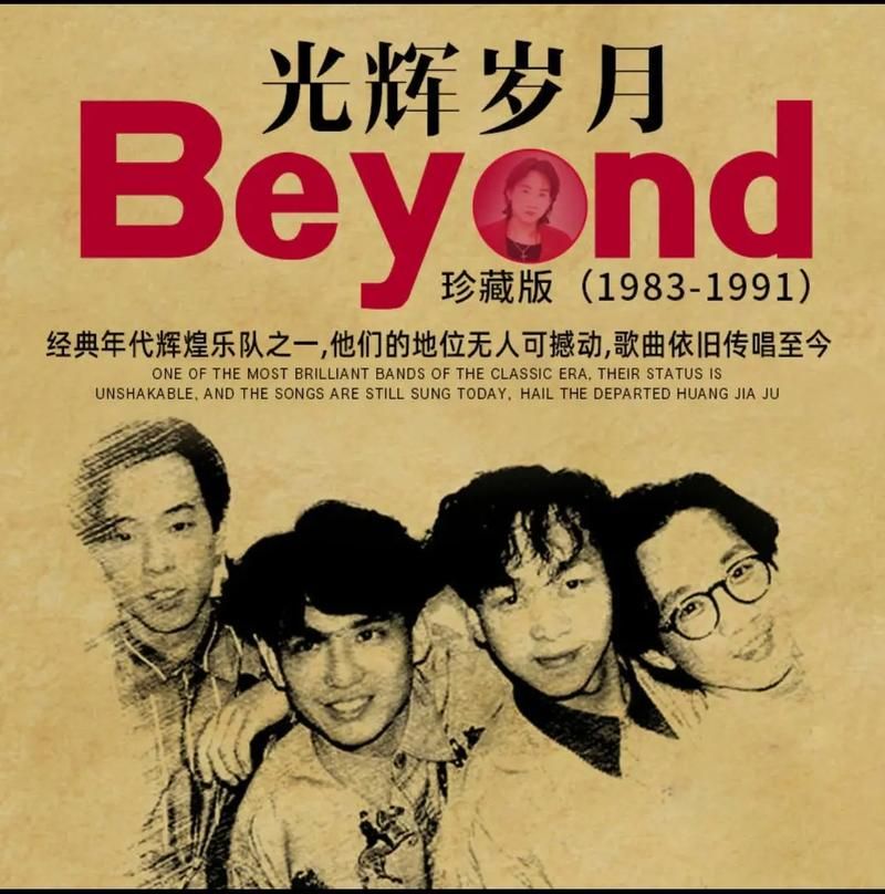 Beyond30年：那些年我们一起追过的家驹