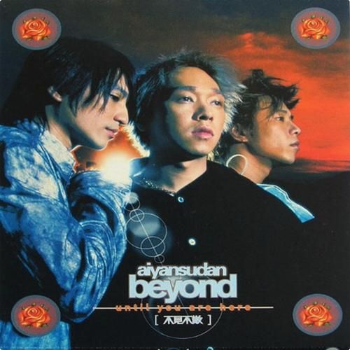 Beyond不见不散：经典歌曲赏析与解读