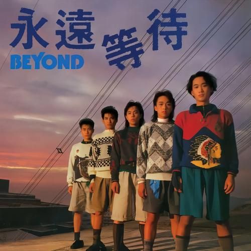 Beyond专辑封面赏析：那些经典瞬间与背后的故事