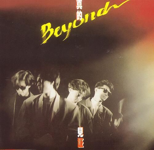 Beyond乐队灵魂人物黄家驹：他的音乐传奇与人生故事