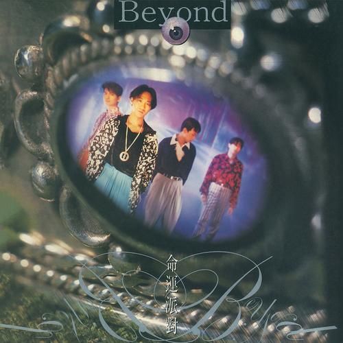 Beyond俾面派对：一首揭露虚伪人性的摇滚名曲