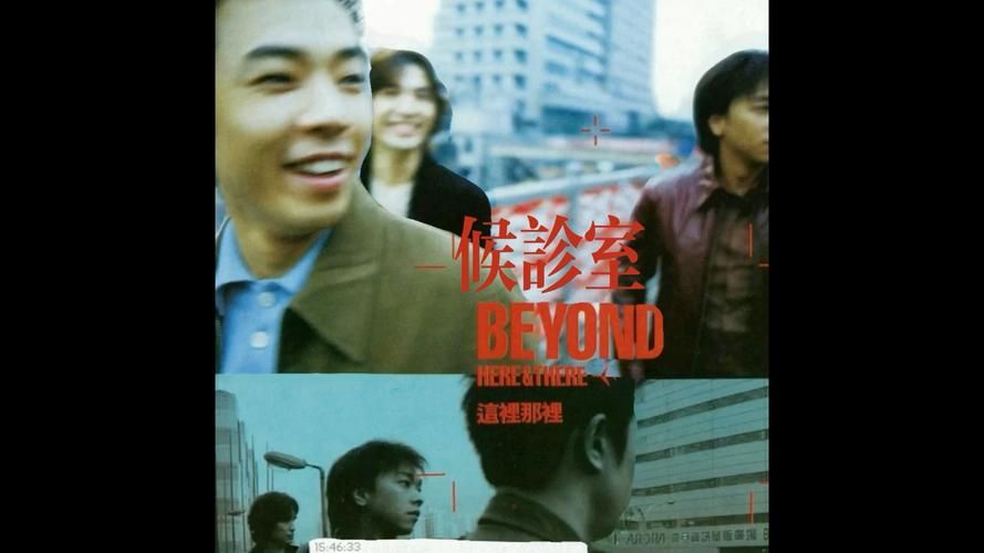 Beyond候诊室：这首歌背后的故事你了解吗？