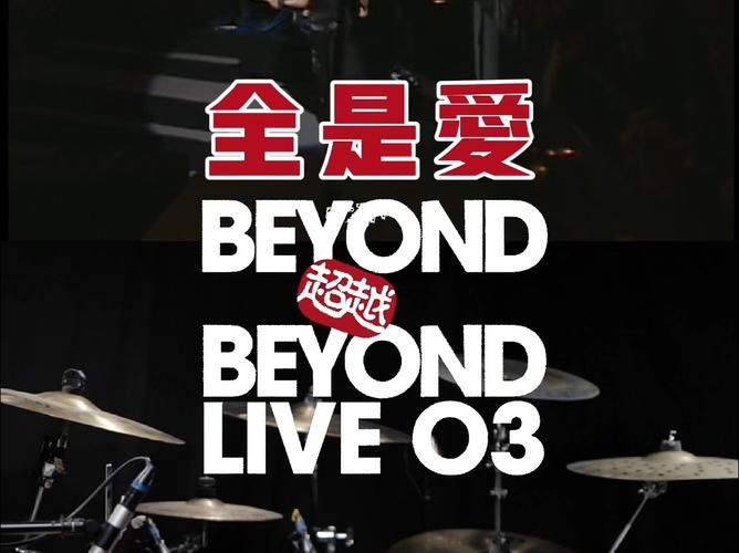 Beyond全是爱在线试听：感受经典粤语歌曲的魅力
