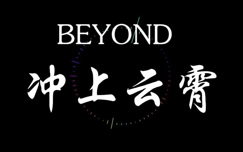 Beyond冲上云霄：吉他旋律背后的创作灵感