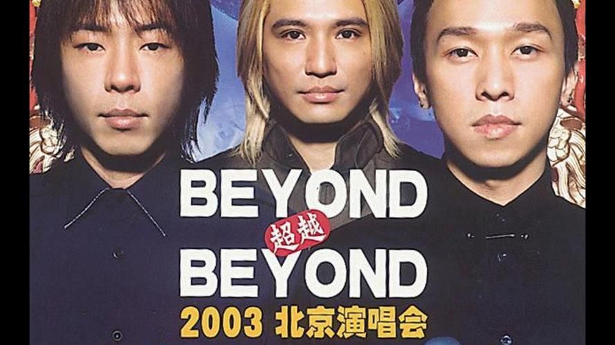 Beyond北京演唱会视频：高清完整版在线观看