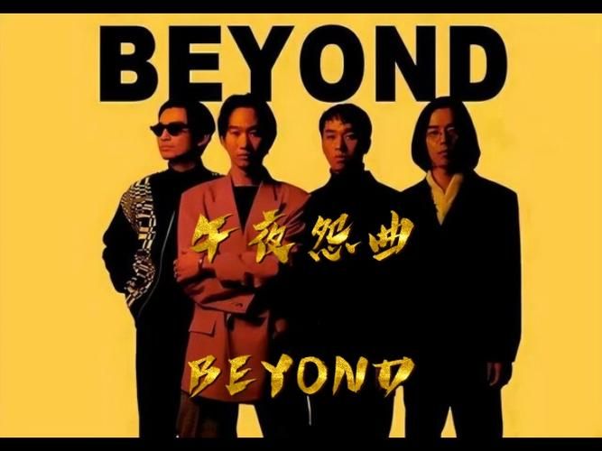 Beyond午夜怨曲：重温经典，致敬一代摇滚传奇
