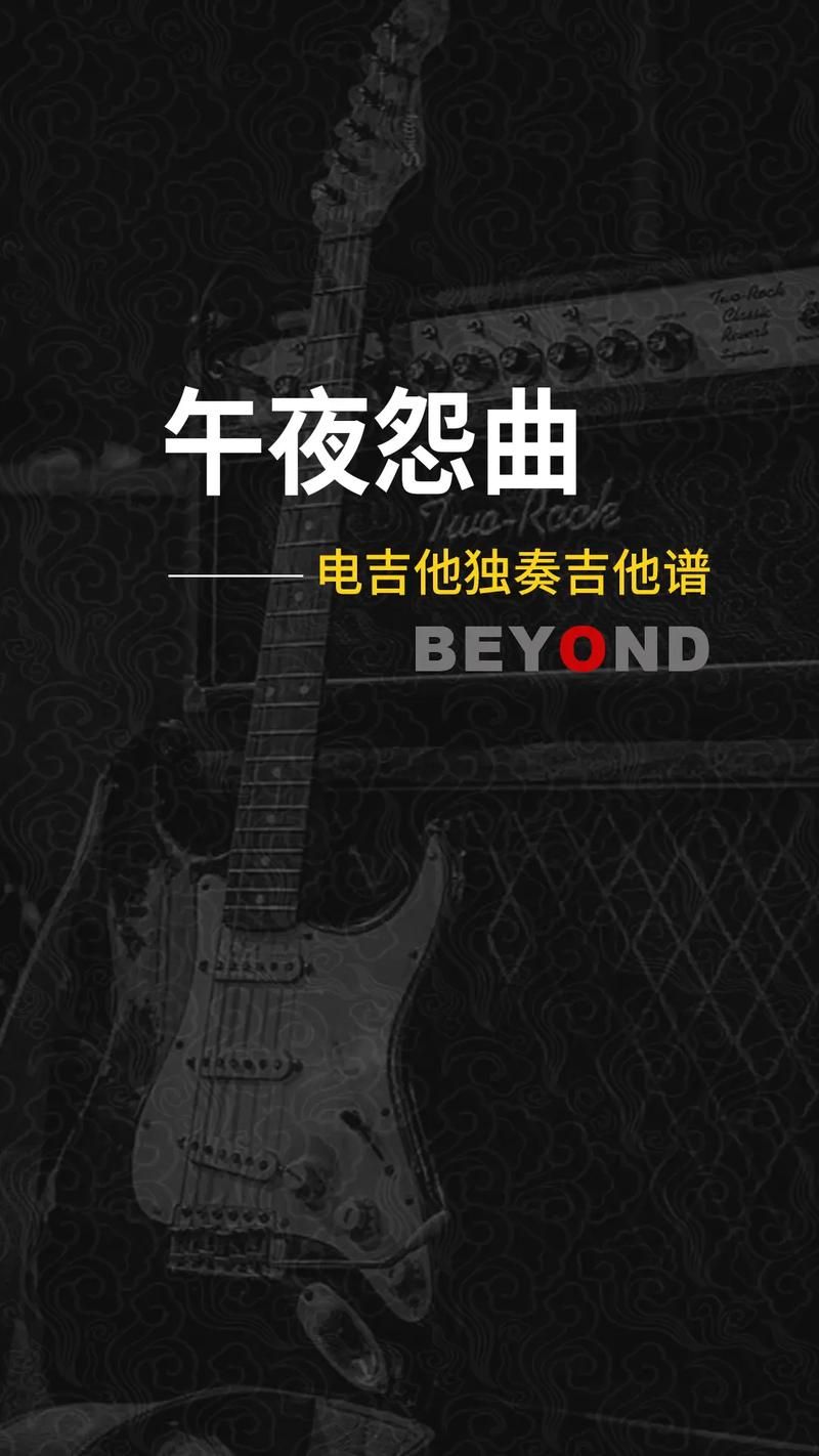 Beyond午夜怨曲：重温经典，致敬一代摇滚传奇