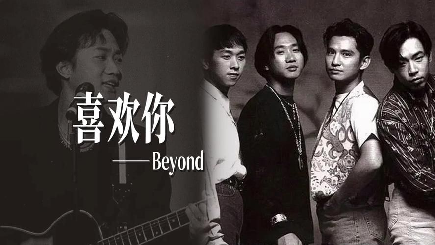 Beyond喜欢你MP3下载地址：收藏你的经典回忆
