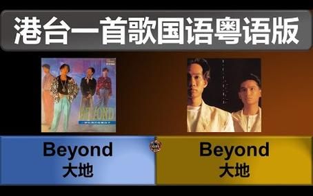 Beyond大地粤语版：重温经典摇滚回忆