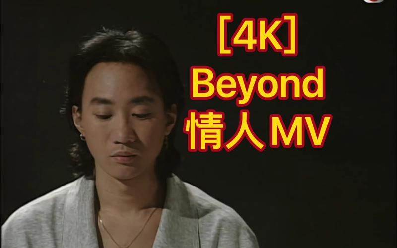 Beyond情人MV高清完整版在线观看