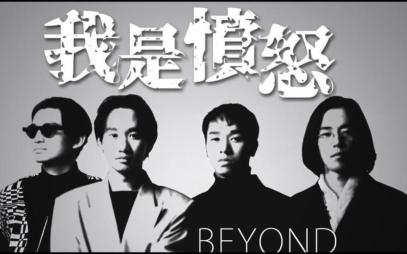 Beyond我是愤怒：超越愤怒，家驹的呐喊你听懂了吗？